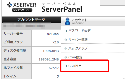 XSERVERの「サーバーパネル」にログインし「アカウント」の「SSH設定」を選択しているスクショ