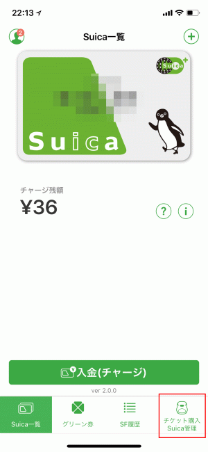 「チケット購入・Suica管理」ボタンをタップ