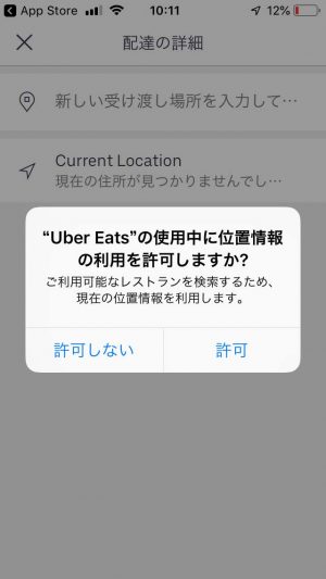 Uber Eats(ウーバーイーツ)公式アプリの位置情報の利用を許可するダイアログ