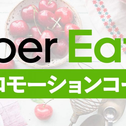 最新】Uber Eats(ウーバーイーツ)のクーポンコード（プロモーション 