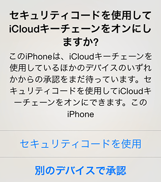 ポップアップで セキュリティコードを使用してicloudキーチェーンをオンにしますか と表示される